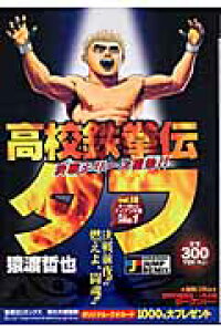 楽天ブックス 高校鉄拳伝タフ キー坊vsアイアン木場頂上決戦 猿渡哲也 本 楽天ブックス 高校鉄拳伝タフ キー坊vsアイアン木場頂上決戦 猿渡哲也 本